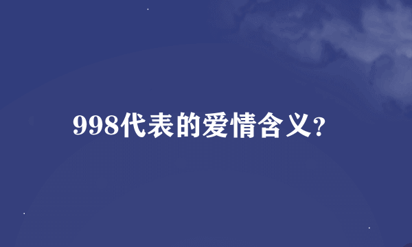 998代表的爱情含义？