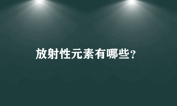 放射性元素有哪些？