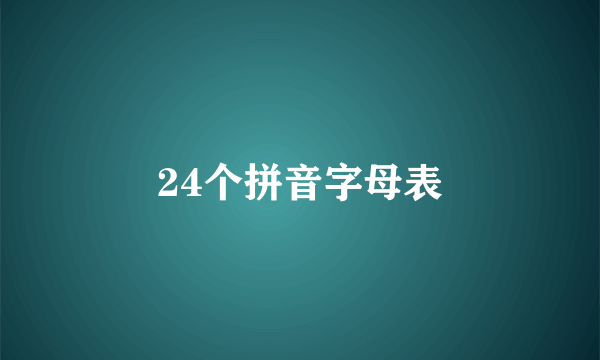 24个拼音字母表