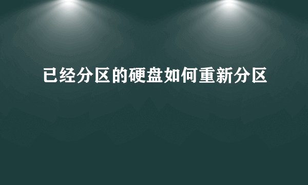 已经分区的硬盘如何重新分区