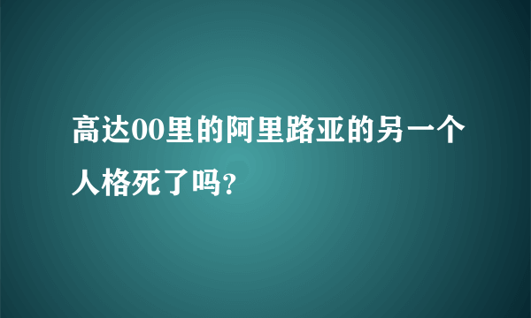 高达00里的阿里路亚的另一个人格死了吗？