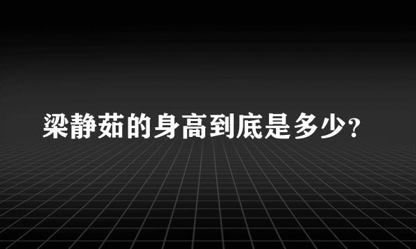 梁静茹的身高到底是多少？