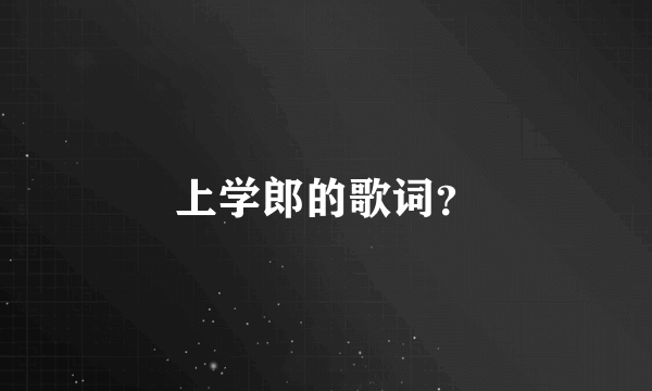 上学郎的歌词？