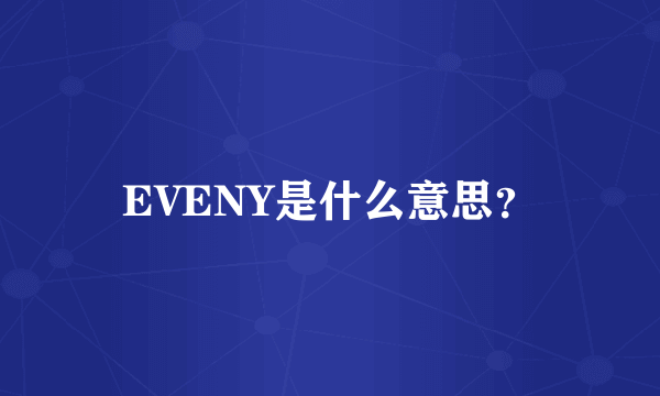 EVENY是什么意思？