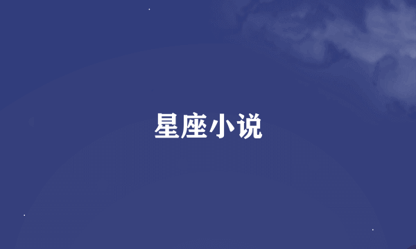 星座小说