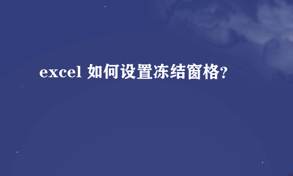 excel 如何设置冻结窗格？