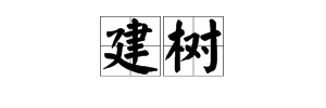 词语“建树”的意思是什么？