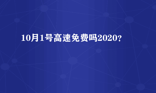 10月1号高速免费吗2020？