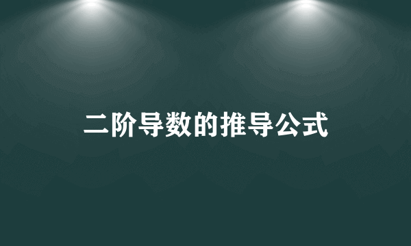 二阶导数的推导公式