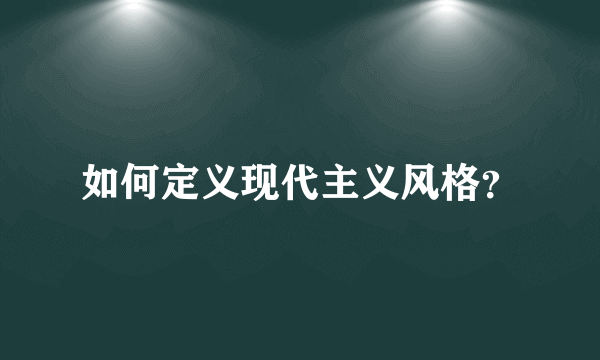 如何定义现代主义风格？