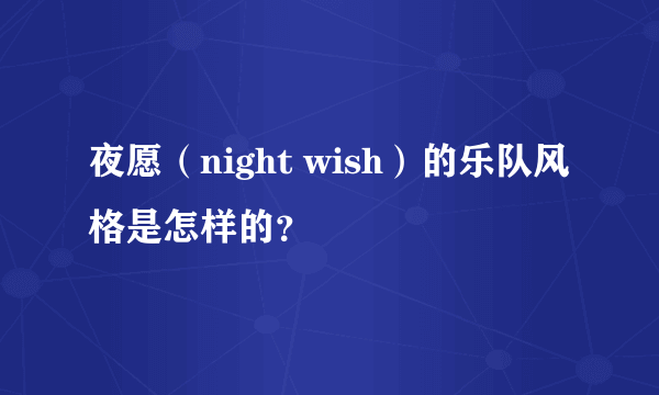 夜愿（night wish）的乐队风格是怎样的？