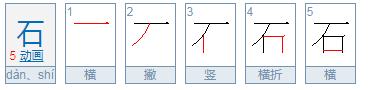 石组词有哪些