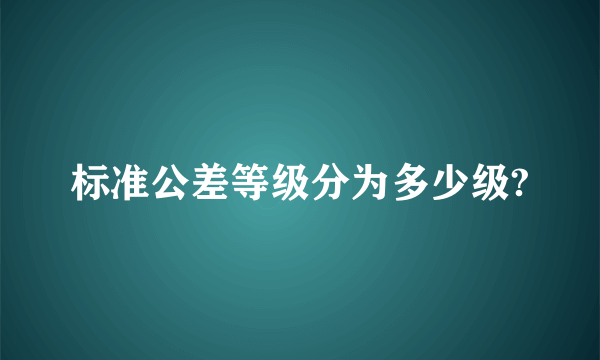 标准公差等级分为多少级?