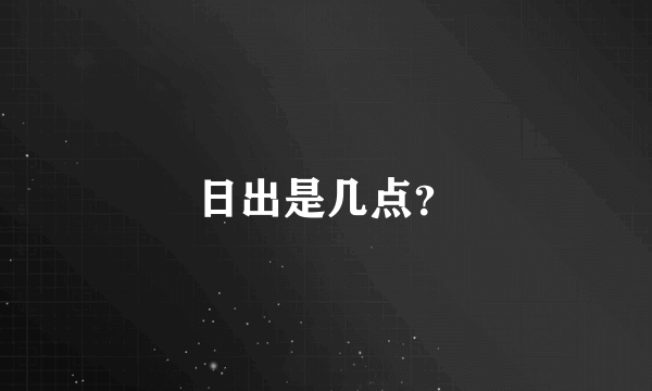 日出是几点？