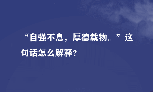 “自强不息，厚德载物。”这句话怎么解释？