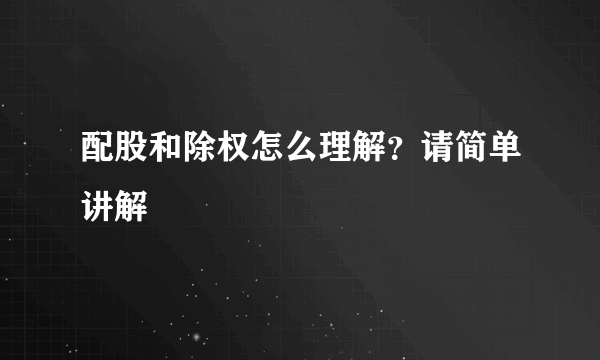 配股和除权怎么理解？请简单讲解