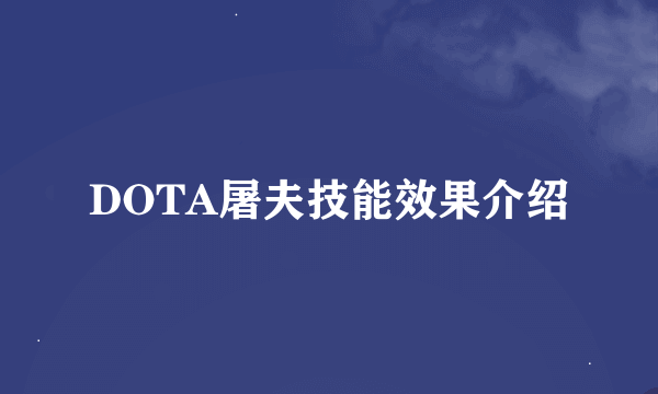 DOTA屠夫技能效果介绍