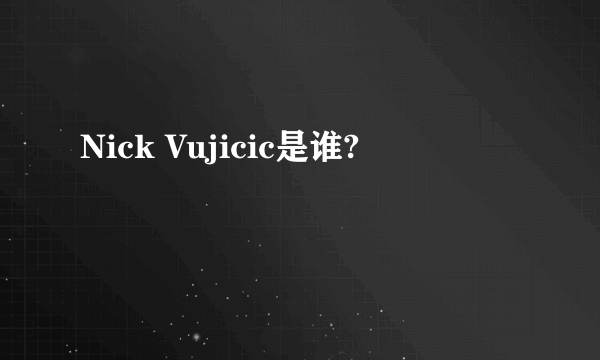 Nick Vujicic是谁?