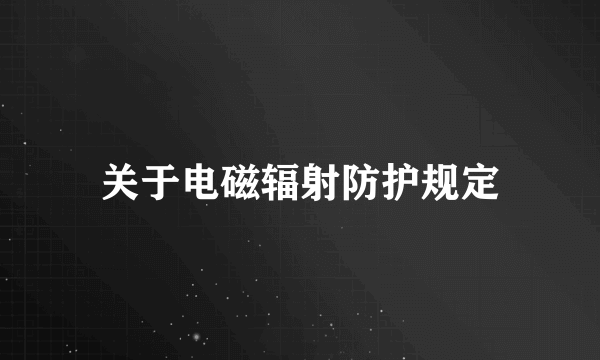 关于电磁辐射防护规定