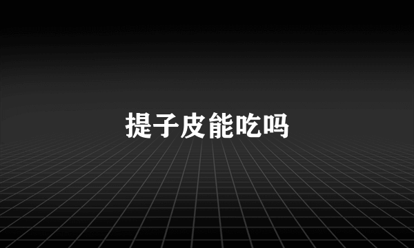 提子皮能吃吗