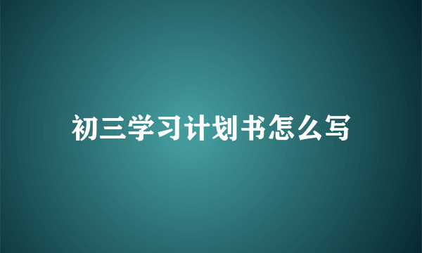 初三学习计划书怎么写