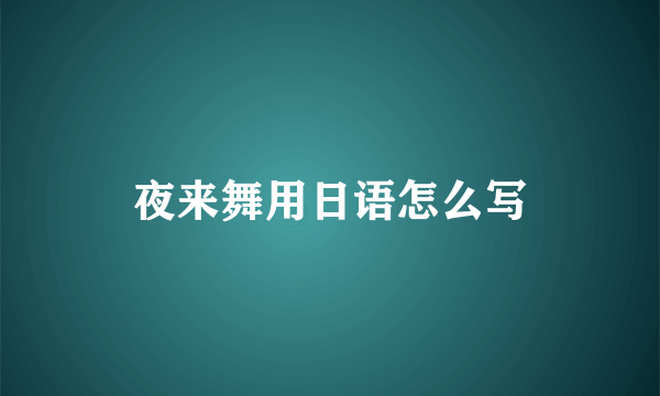 夜来舞用日语怎么写