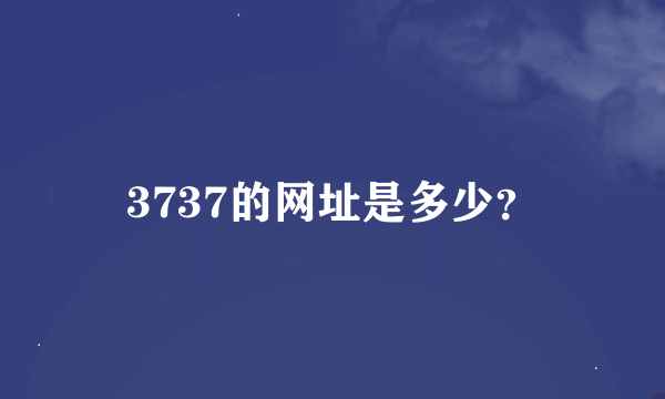 3737的网址是多少？