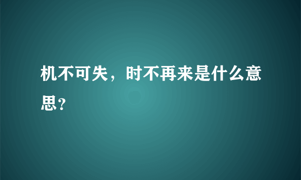 机不可失，时不再来是什么意思？