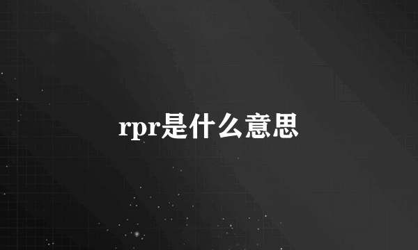 rpr是什么意思