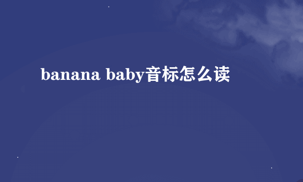 banana baby音标怎么读