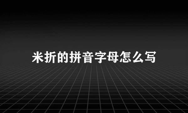 米折的拼音字母怎么写