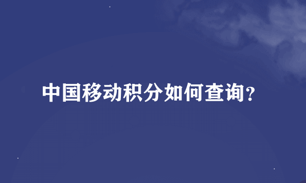 中国移动积分如何查询？