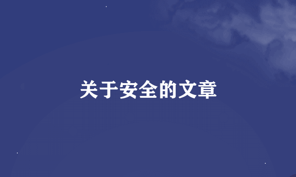 关于安全的文章