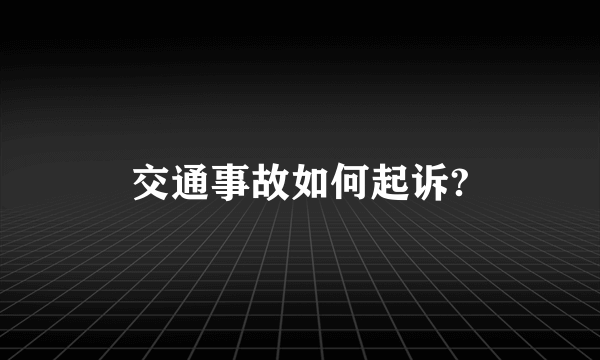 交通事故如何起诉?