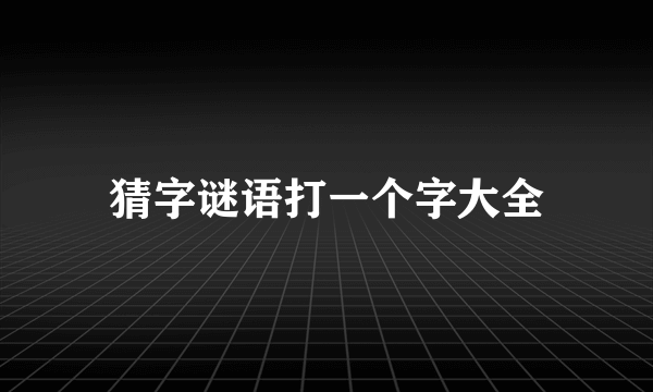 猜字谜语打一个字大全