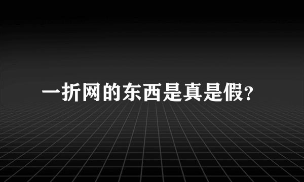 一折网的东西是真是假？