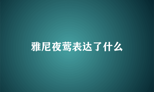 雅尼夜莺表达了什么