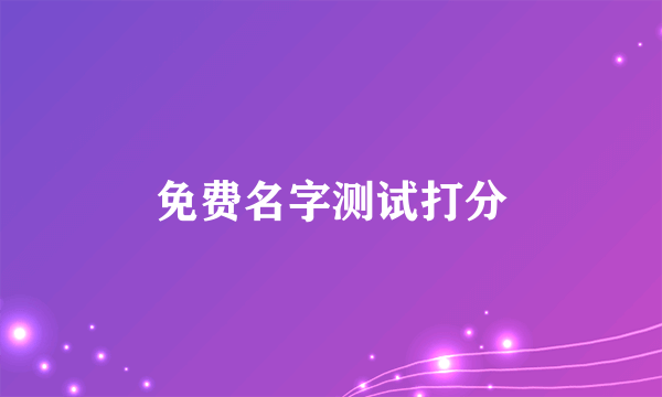 免费名字测试打分