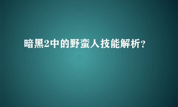 暗黑2中的野蛮人技能解析？