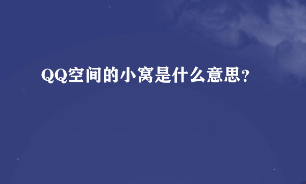 QQ空间的小窝是什么意思？