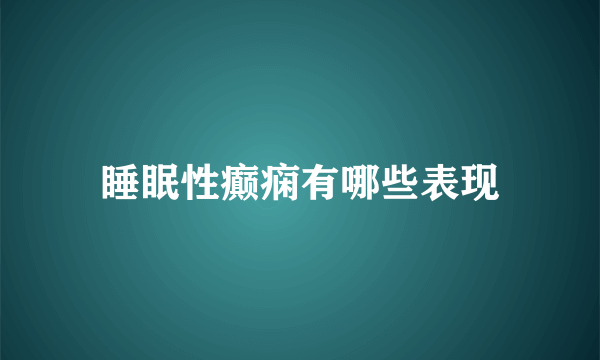 睡眠性癫痫有哪些表现