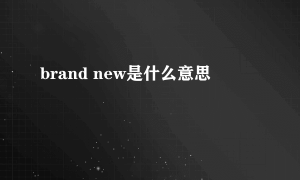 brand new是什么意思