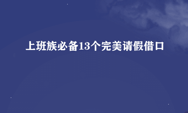 上班族必备13个完美请假借口