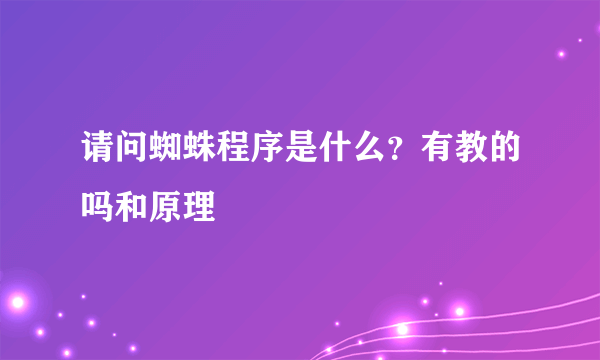 请问蜘蛛程序是什么？有教的吗和原理