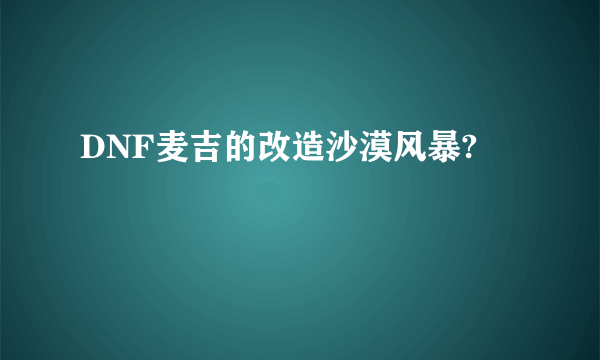 DNF麦吉的改造沙漠风暴?