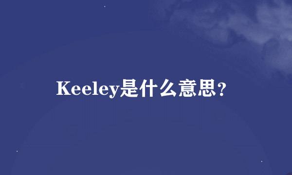 Keeley是什么意思？