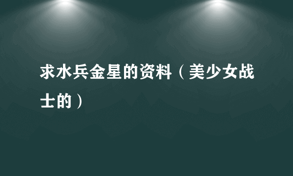 求水兵金星的资料（美少女战士的）