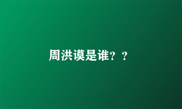 周洪谟是谁？？