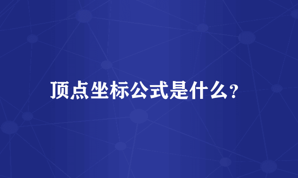 顶点坐标公式是什么？