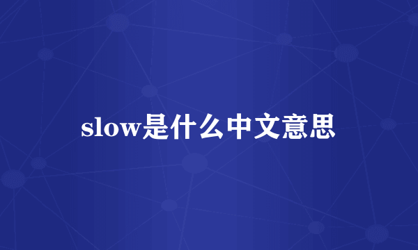 slow是什么中文意思